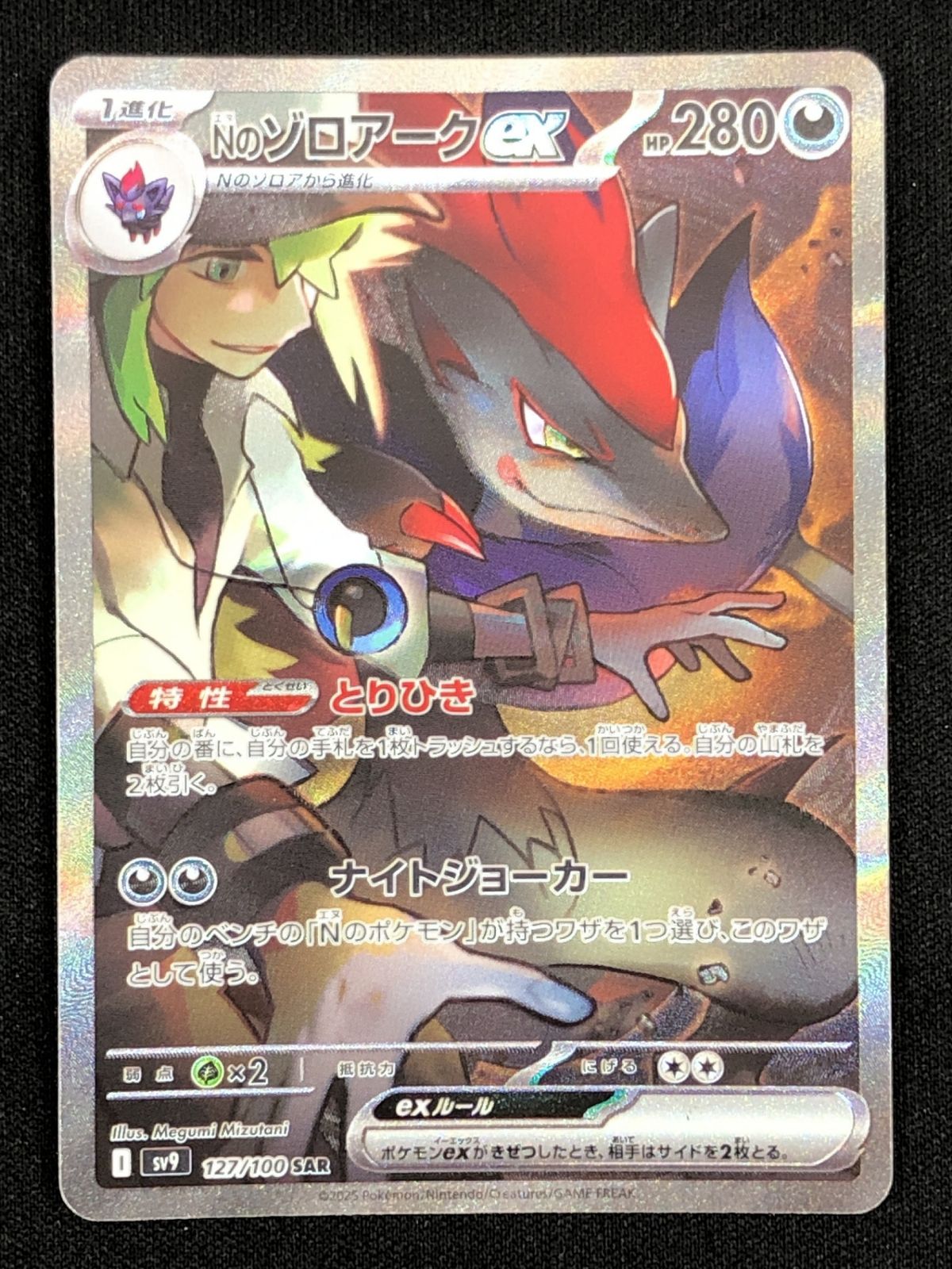 ポケモンカードゲーム ポケカ Nのゾロアークex SAR SV9-127 SV9 拡張パック「バトルパートナーズ」 トレカ TCG 219