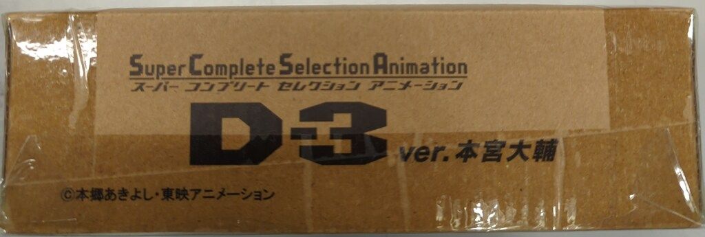 バンダイ スーパーコンプリートセレクションアニメーション D-3 Ver.本宮大輔