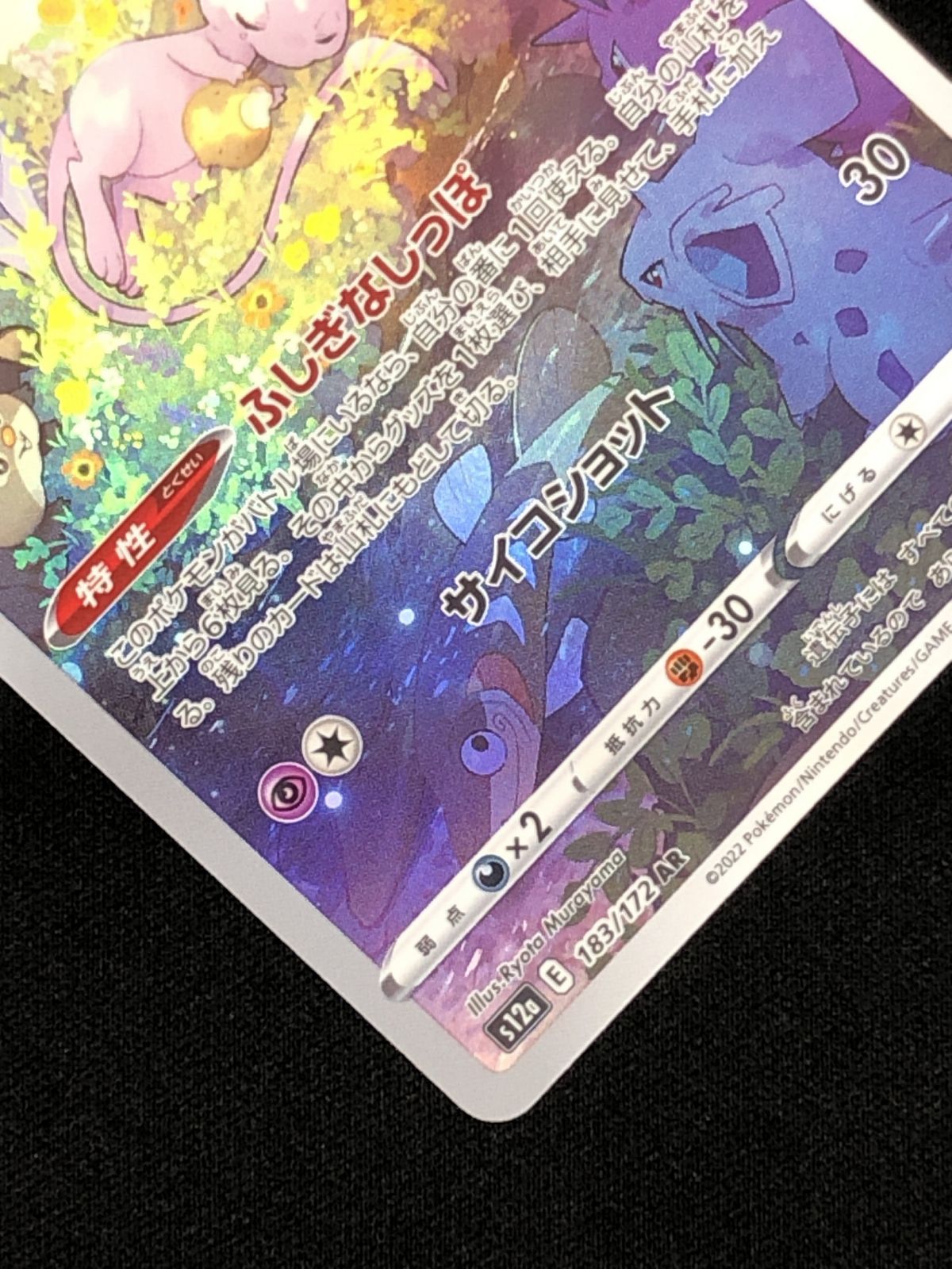 ポケモンカードゲーム ポケカ ミュウ AR S12a-183 S12a ハイクラス