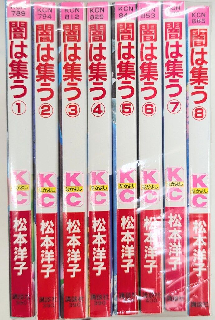 講談社 なかよしKC 松本洋子 闇は集う全8巻 初版セット