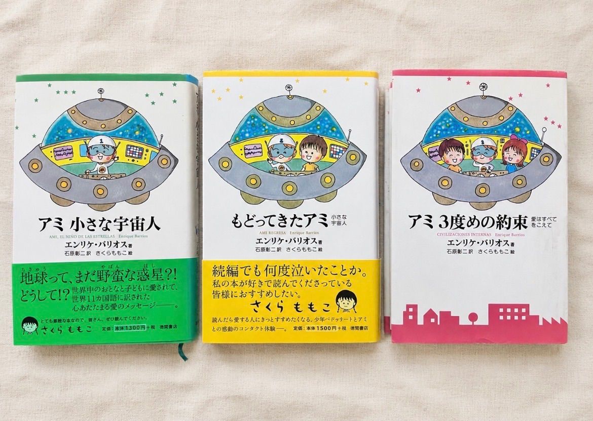 希少　アミ 小さな宇宙人 シリーズ 全3冊セット エンリケバリオス　ハードカバー 28,875円