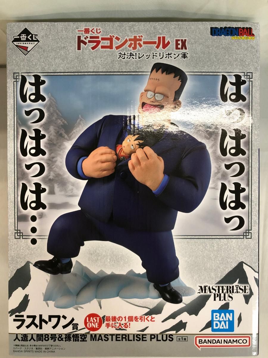 【未開封】ラストワン賞 人造人間8号＆孫悟空 MASTERLISE PLUS 一番くじ ドラゴンボール EX 対決!レッドリボン軍 8,765円