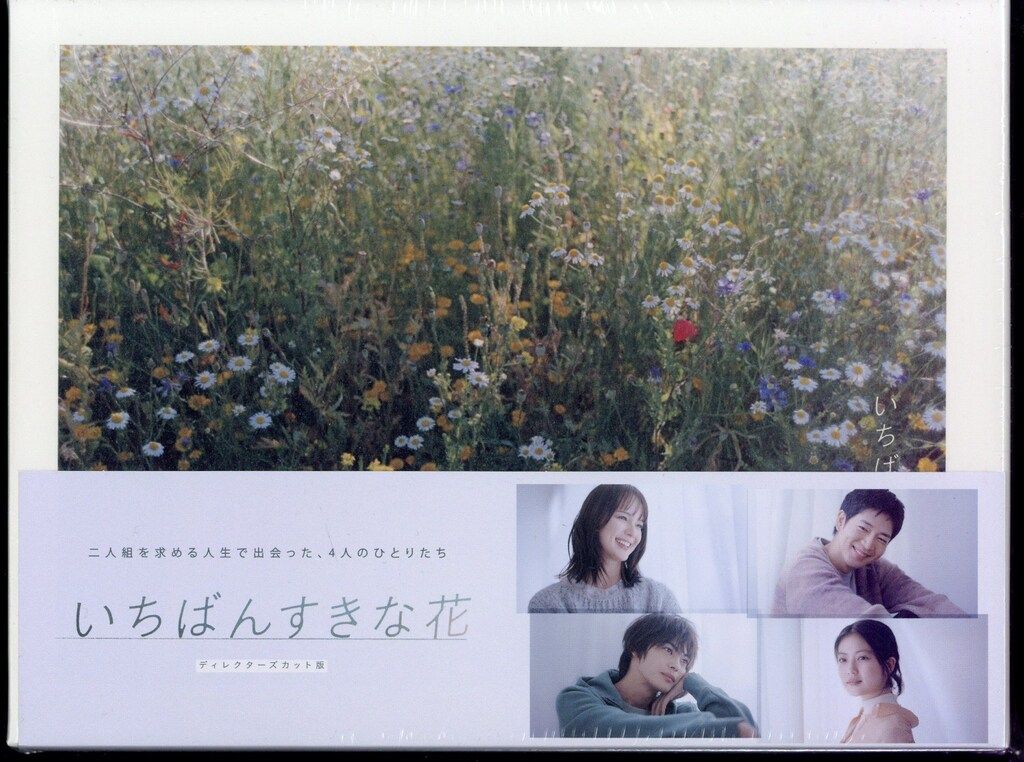 ドラマBlu-ray いちばんすきな花 -ディレクターズカット版- Blu-ray BOX 16,542円