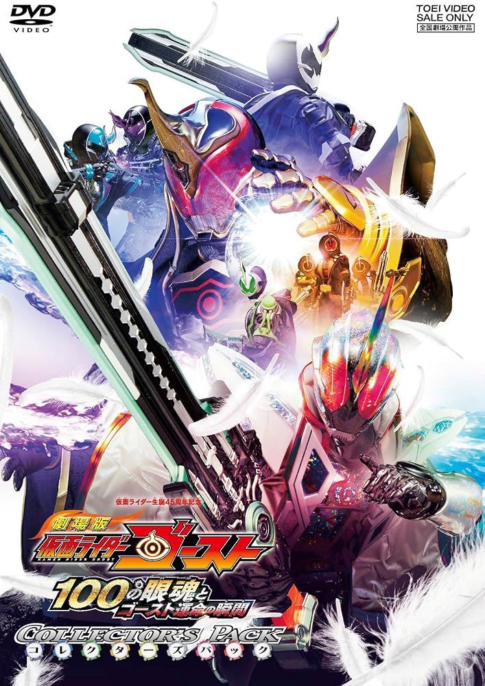 劇場版 仮面ライダーゴースト 100の眼魂とゴースト運命の瞬間 コレクターズパック+レジェンドライダーアイコン付(初回生産限定) [DVD] [DVD] 7,677円