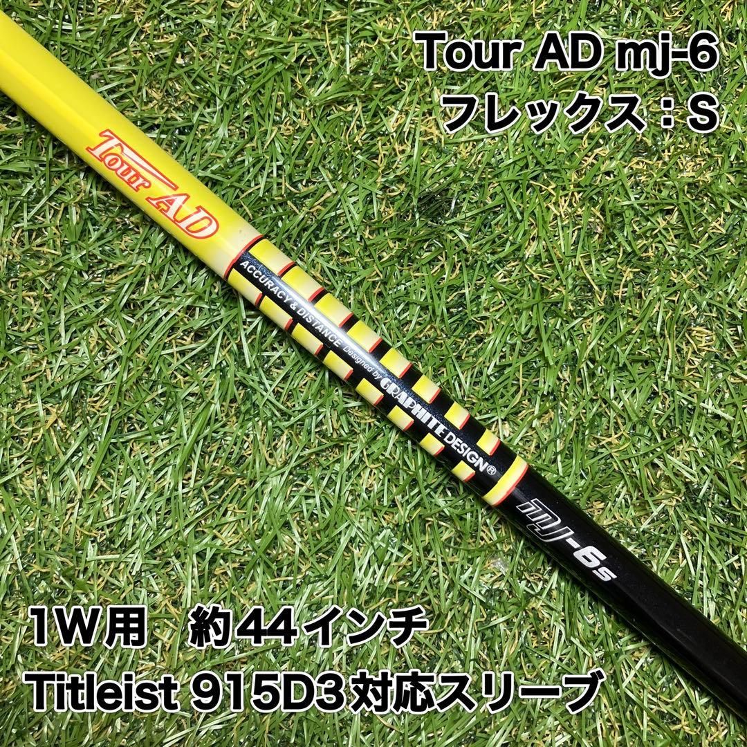 Tour AD mj-6 S ドライバー　タイトリストスリーブ付　915D3 6,570円
