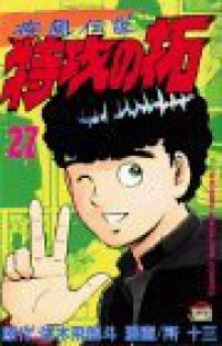 疾風伝説特攻の拓　全巻（1-27巻セット・完結）所十三【1週間以内発送】 14,615円