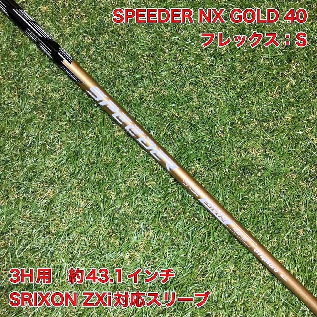 スピーダー NX GOLD 40 S 3H スリクソンスリーブ付　SPEEDER