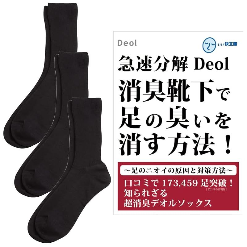 【新品】 [デオル] レギュラーソックス 消臭靴下 男性用 25cm-27cm 黒 3足セット