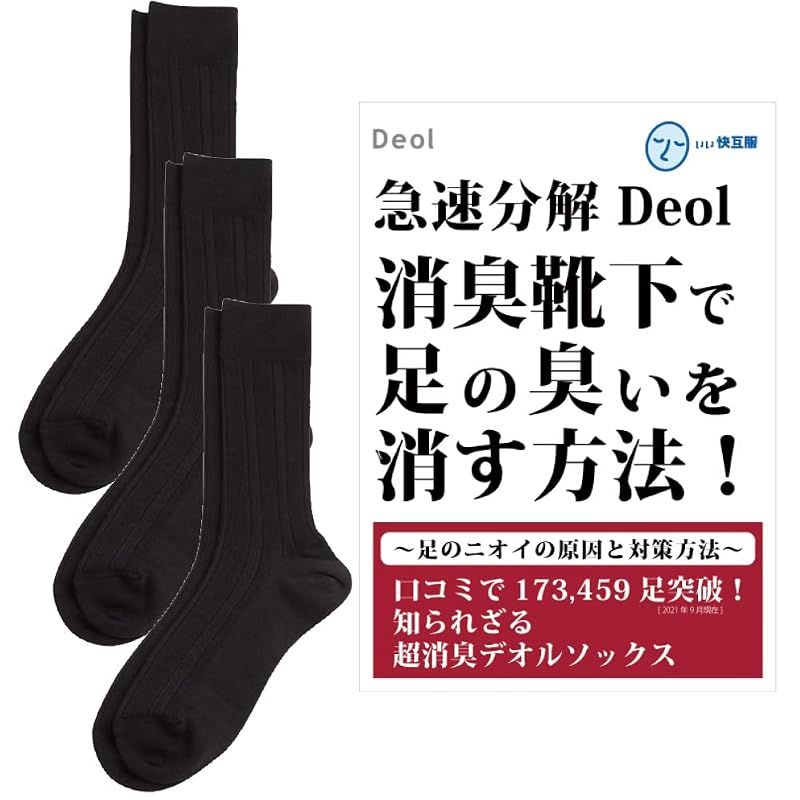 【新品】 [デオル] ビジネスソックス 消臭靴下 メンズ 黒 25cm-27cm 3足セット