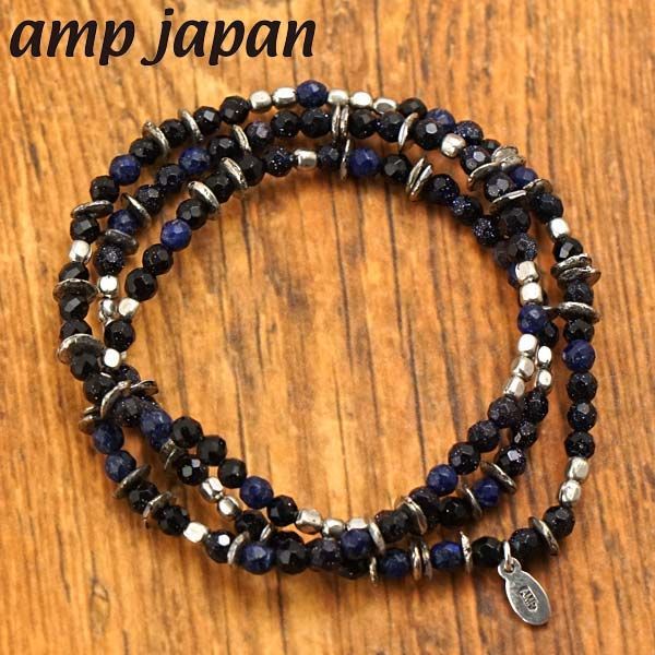 【新品】amp japan アンプジャパン ラピス ＆ ブルーゴールド ビーズ ブレスレット/ネックレス/アンクレット 日本製 11AHK-671【正規品】 11,715円