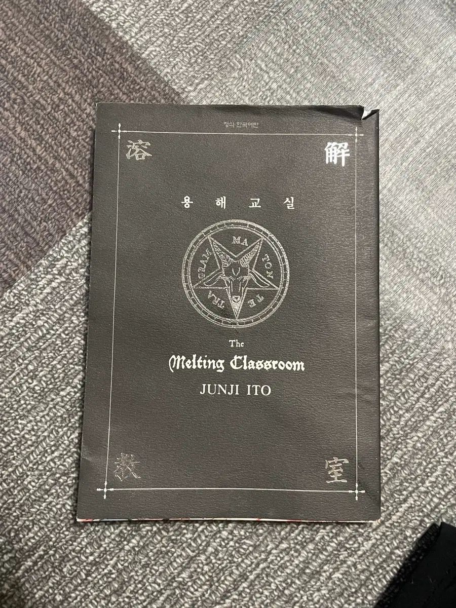 伊藤潤二 公式トレカ 漫画 セット(溶解教室) 追加)