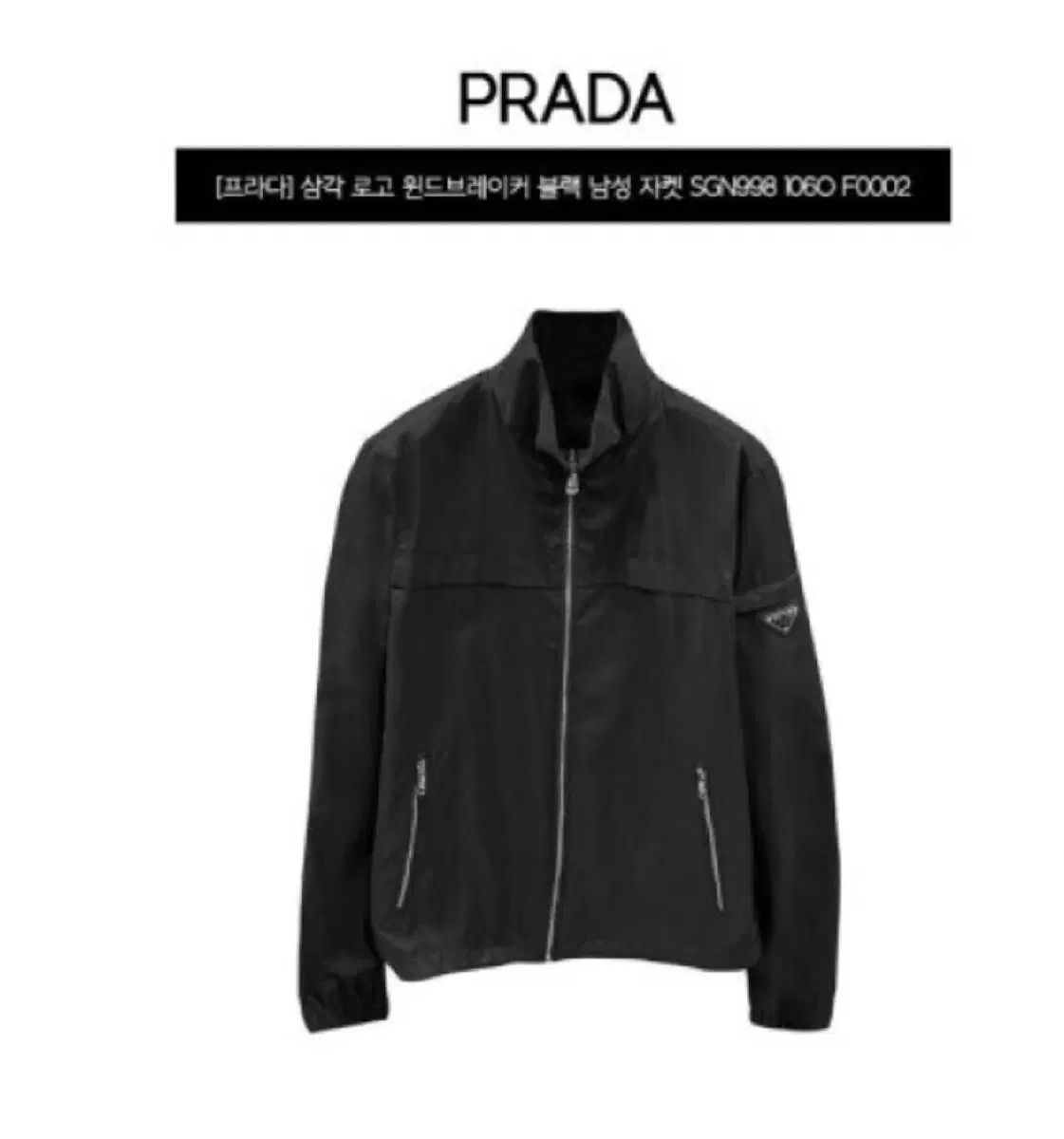 52 PRADA プラダ ロゴ ナイロン ウィンドブレーカー ブラック 71,006円