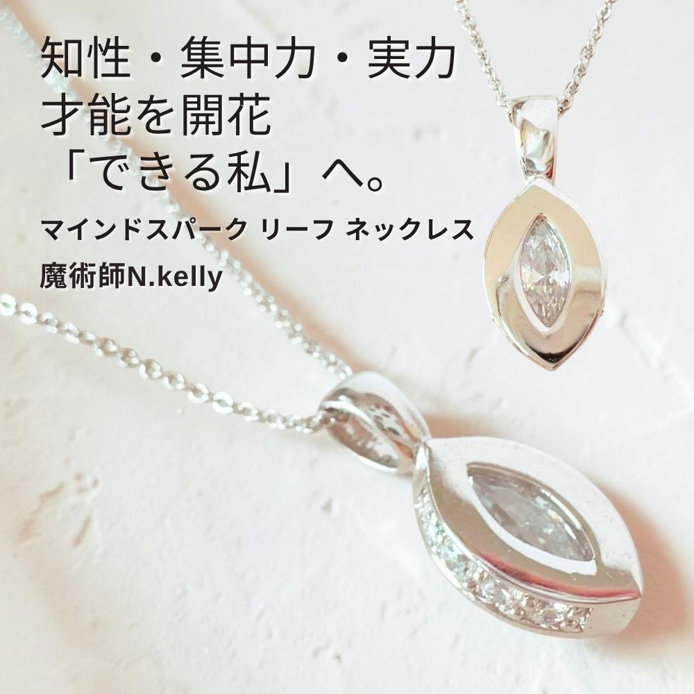 K574 顕在能力をパワーアップ スランプ脱出 デキる人へ変化 マインドスパーク リーフ マチュラダイヤモンド ネックレス N.kelly制作 仕事運 勉強運 試験 テスト 能力向上 出世 ビジネス お守り 護符 開運 白魔術 パワーストーン おまじない 魔術