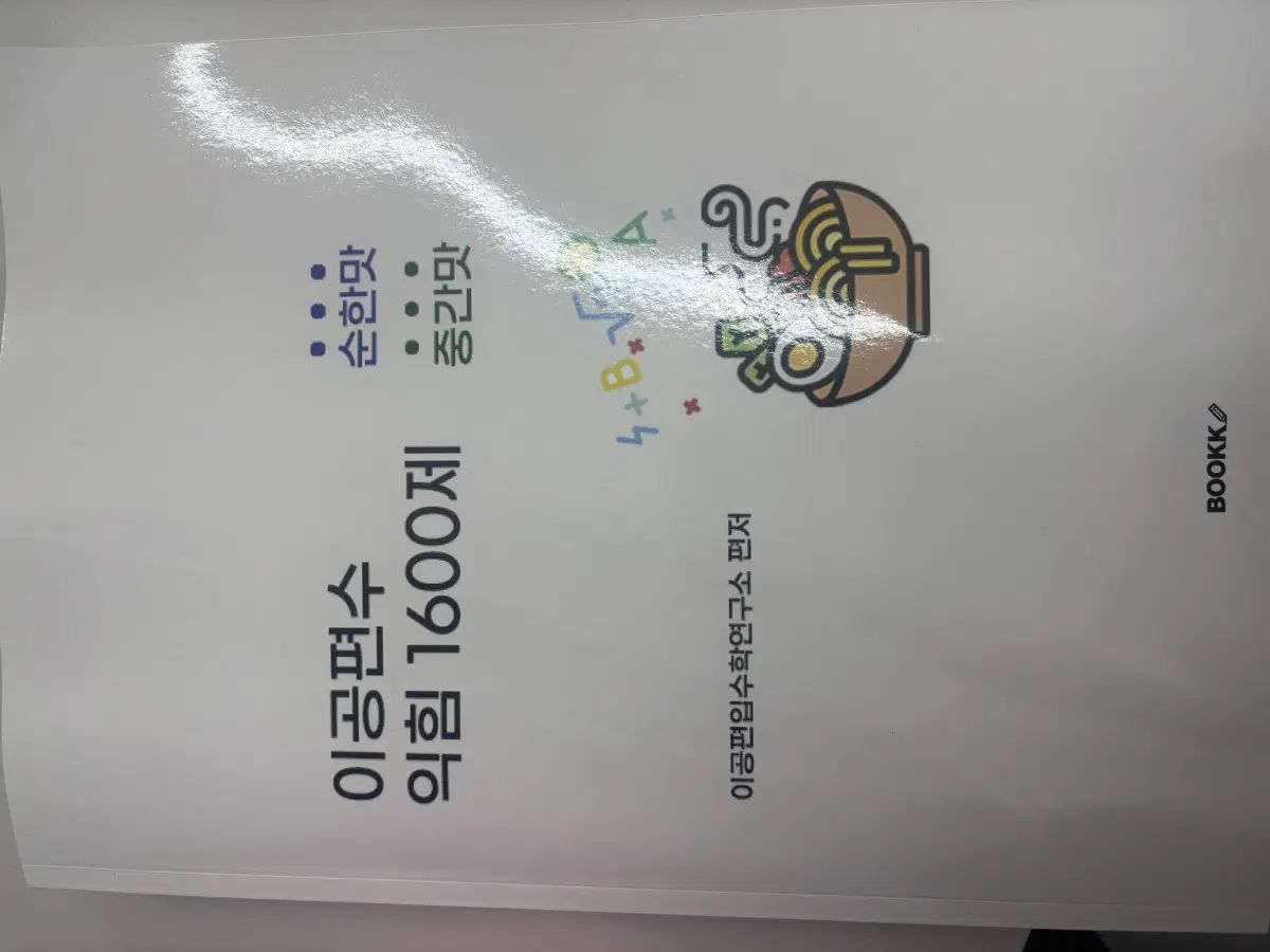 이공편수 익힘 1600제 6,527円