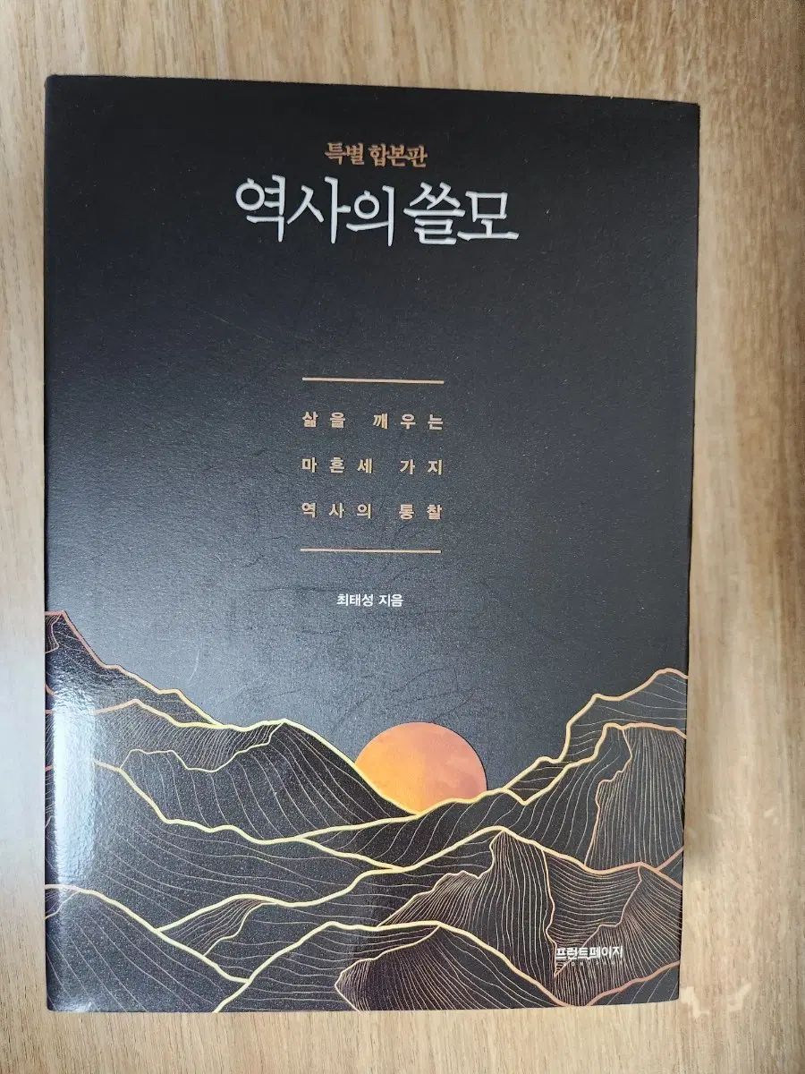 チェ・テソン歴史の 쓸모 合本版