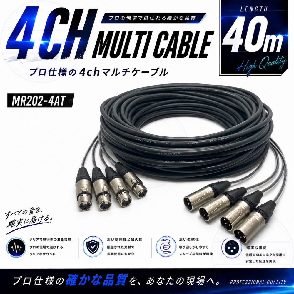 4chマルチ対応XLRケーブル 40m CANARE MR202-4AT NEUTRIK NC3MXX/NC3FXX バランスケーブル