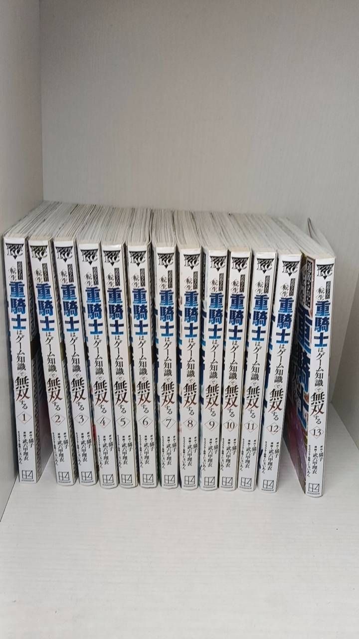 追放された転生重騎士はゲーム知識で無双する 1巻〜13巻　13冊セット