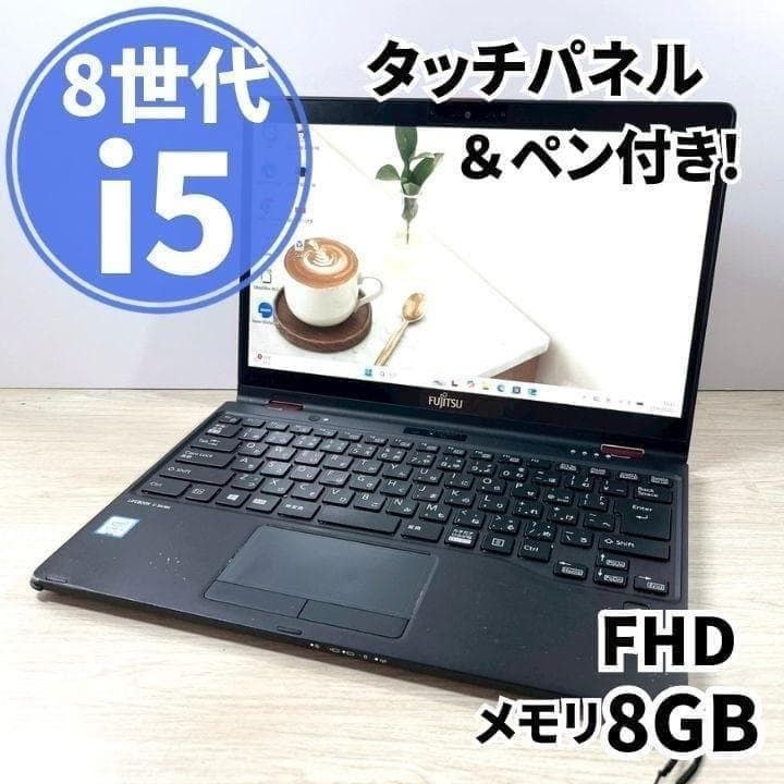 富士通 LIFEBOOK Corei5 SSD128GB メモリ8GB Windows11 ノートパソコン フルHD 軽量 カメラ付 Bluetooth WiFi 初期設定済 すぐ使える