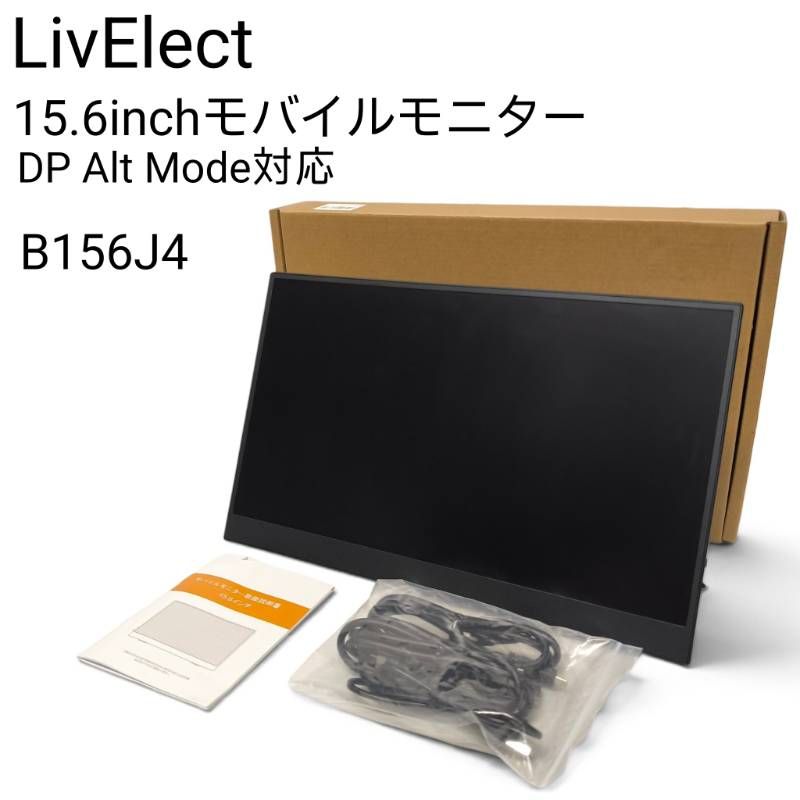 LivElect モバイルモニター 15.6インチ DisplayPort Alt Mode対応 B156J4