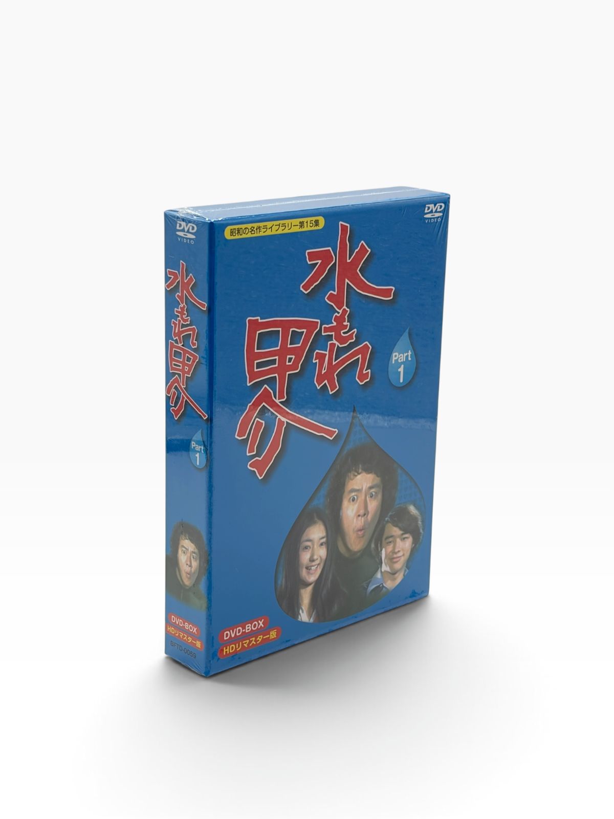 【未開封】水もれ甲介 HDリマスター DVD-BOX PART 1