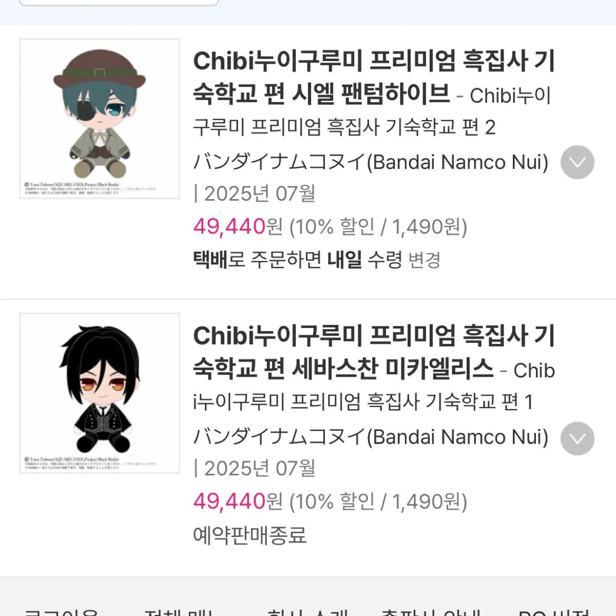 まとめ売り) 黒執事 シエル セバスチャン ちび ぬいぐるみ 緑色魔女編 11,524円
