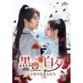 黒豊と白夕~天下を守る恋人たち~ DVD-SET2 ヤン・ヤン,チャオ・ルースー,ライ・イー[DVD](中古) 6,435円