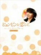 ヒョンビンに恋して-ノンストップ4- DVD-BOX ヒョンビン,アンディ,チョンジン[DVD](中古) 6,302円