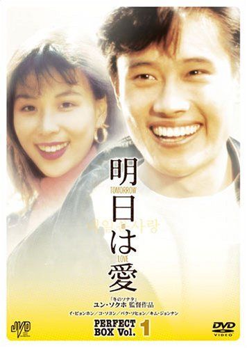 明日は愛 パーフェクトボックス Vol.1 イ・ビョンホン,コ・ソヨン,ユン・ソクホ[DVD](中古) 6,993円
