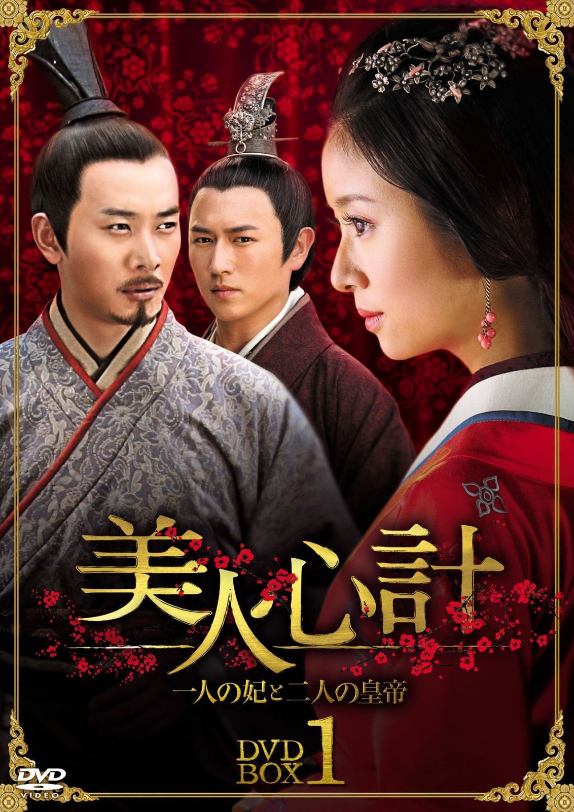 美人心計~一人の妃と二人の皇帝~ DVD-BOX2 ルビー・リン,ヤン・ミー,ワン・リークン[DVD](中古)
