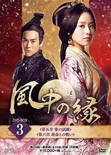風中の縁(えにし)DVD-BOX3 リウ・シーシー,エディ・ポン,フー・ゴー[DVD](中古)
