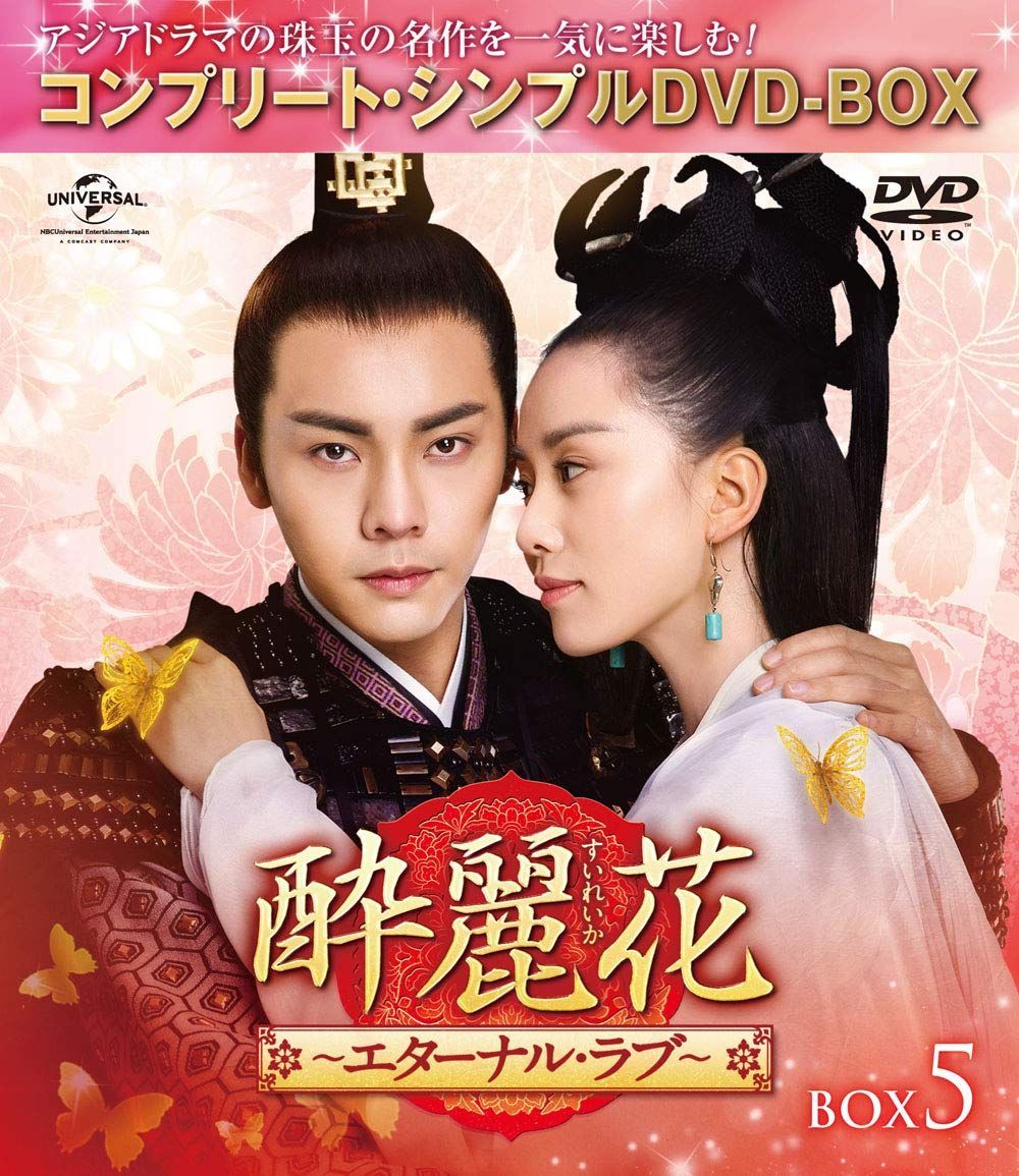 酔麗花~エターナル・ラブ~ BOX5(コンプリート・シンプルDVD‐BOX5,000円シリーズ)(期間限定生産) リウ・シーシー,ウィリアム・チャン,シュー・ハイチャオ[DVD](中古) 7,585円