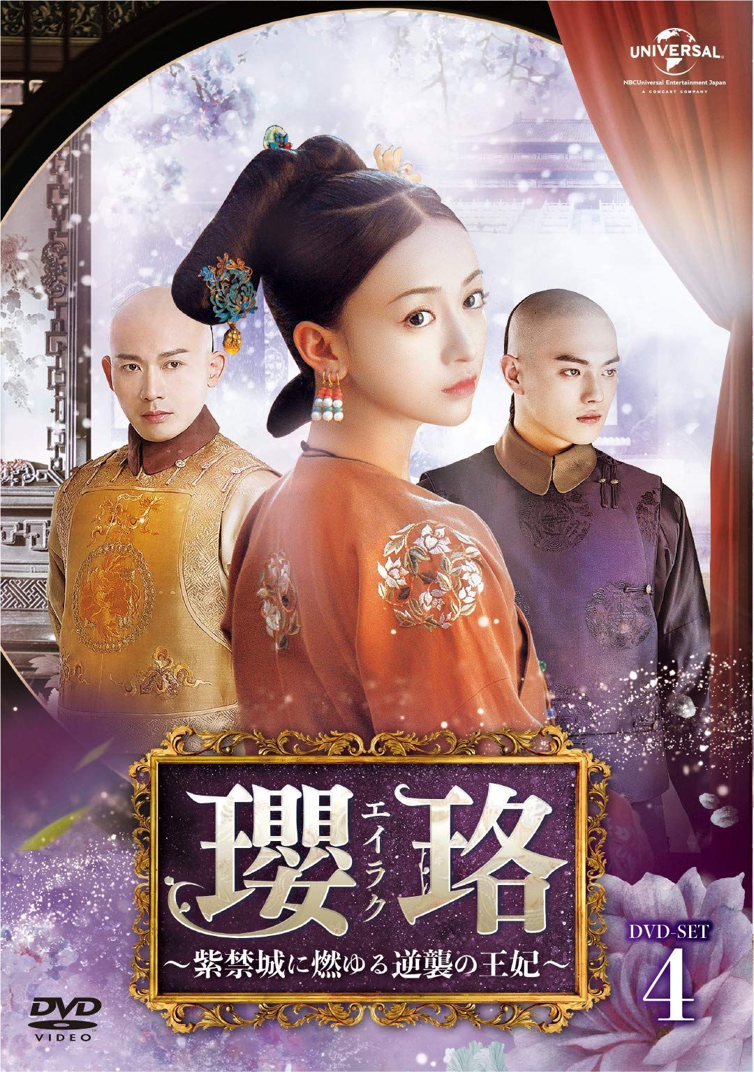 瓔珞(エイラク)~紫禁城に燃ゆる逆襲の王妃~ DVD-SET4 ウー・ジンイェン,チン・ラン,ニエ・ユエン[DVD](中古)