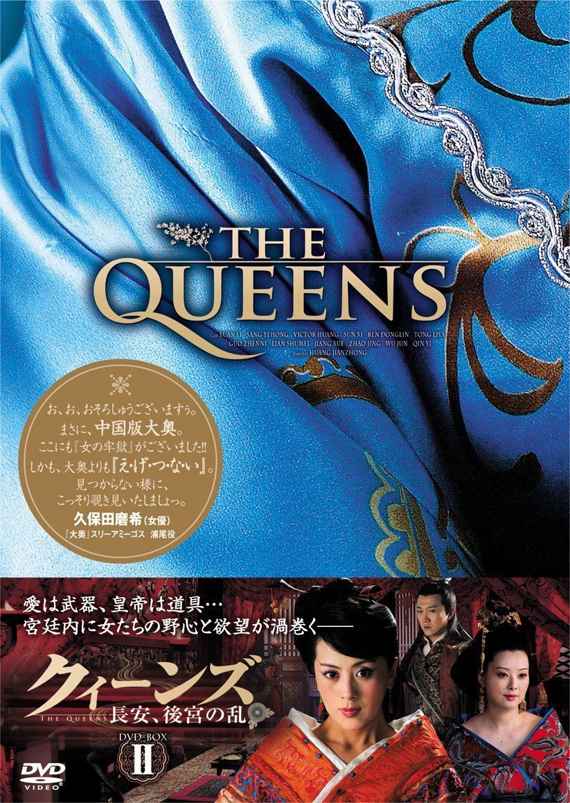 クィーンズ-長安、後宮の乱- DVD-BOX II ユアン・リー,ビクター・ホァン,サン・イエホン[DVD](中古)