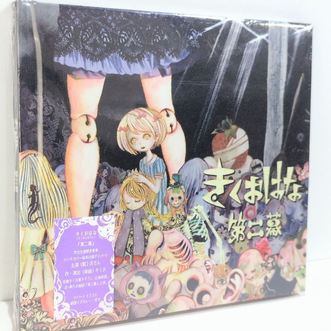 未開封 きくおはな きくお 花たん 第二幕 完全生産限定盤 18,834円