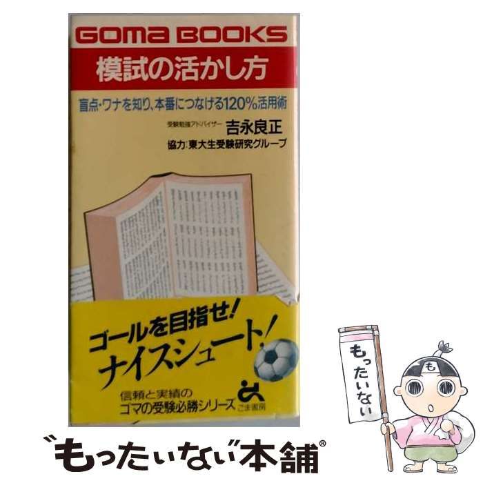 【中古】 模試の活かし方 盲点・ワナを知り、本番につなげる120％活用術 （ゴマブックス） / 吉永 良正 / ごま書房新社