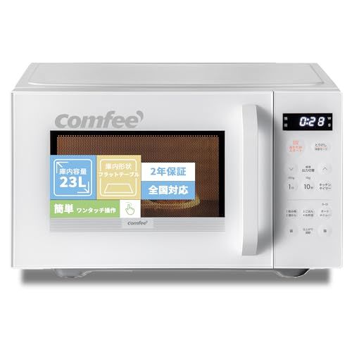 コンフィー(COMFEE') 電子レンジ 23L 大容量 単機能レンジ ｜フラットテーブル ヘルツフリー 全国対応 30cmワイド開口で大弁当対応 ｜オートメニュー13種搭載 シンプルボタン 簡単操作 仕上がり調整｜コンパクト設計 液晶画面で e7499468
