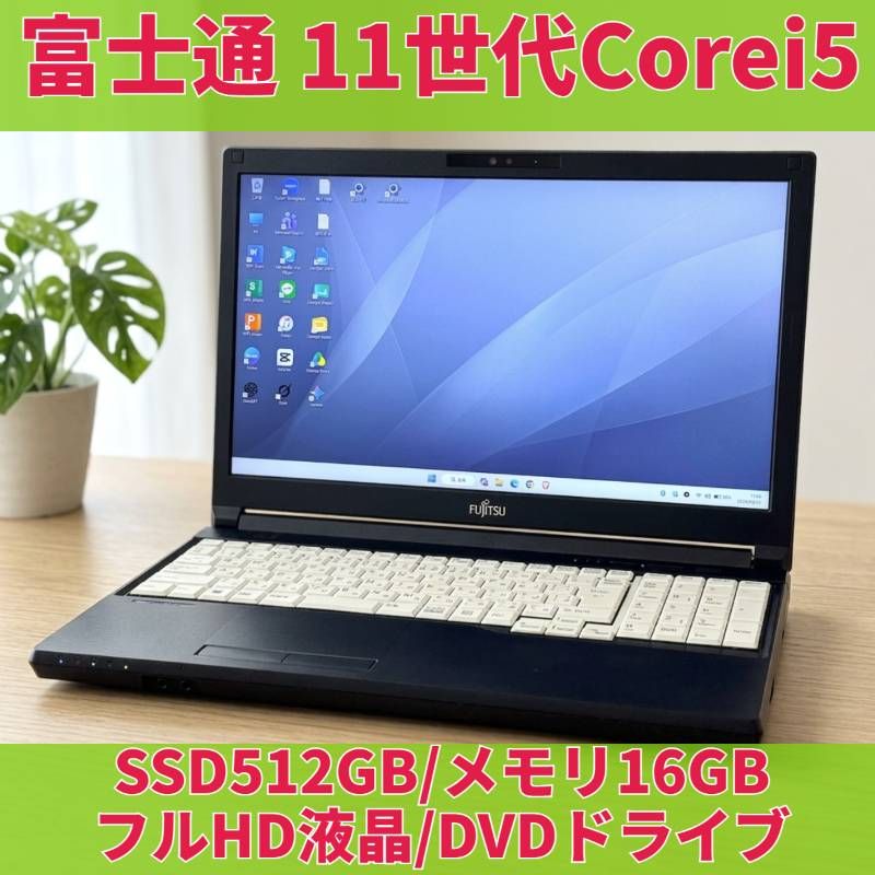 富士通 SSD512GB 16GB corei5 フルHD ノートパソコン windows11Pro ACアダプタ有 F141