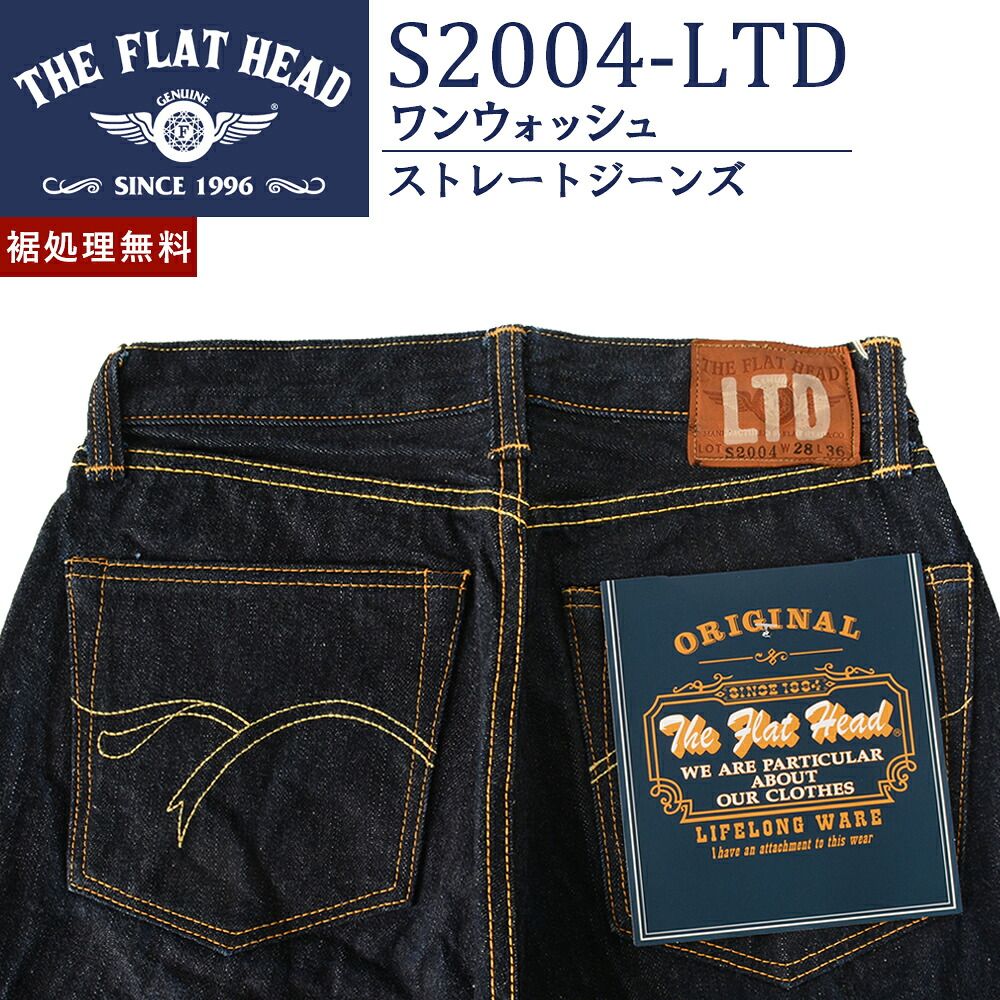 【裾上げ無料】廃番 フラットヘッド 新品 W28 リミテッドエディション ストレートジーンズ S2004-LTD ワンウォッシュ 日本製 #f17207