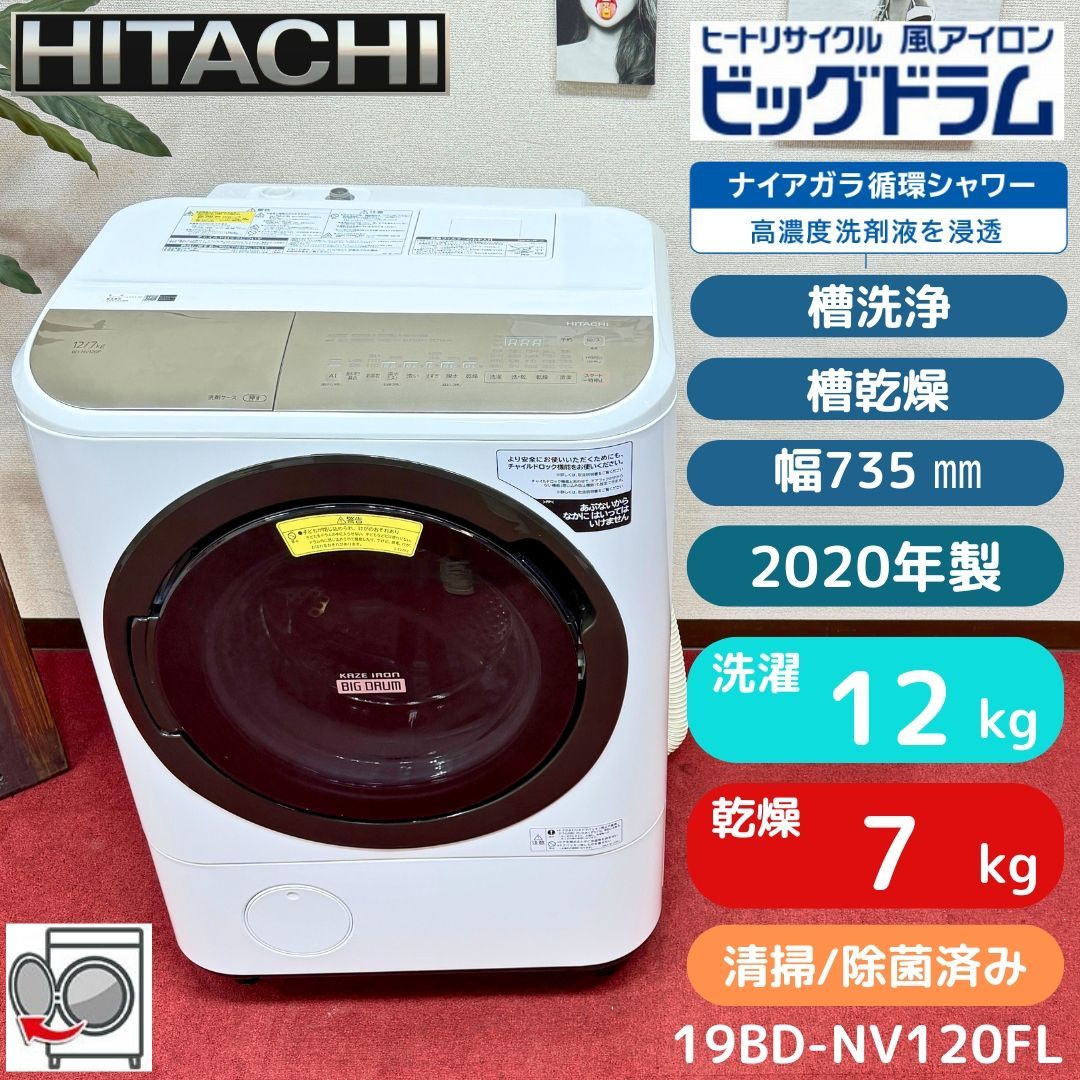 東京23区送料無料　超美品日立ドラム洗濯乾燥機型2020年製　洗浄/除菌済み　東京23区以外は送料別になります 31,850円