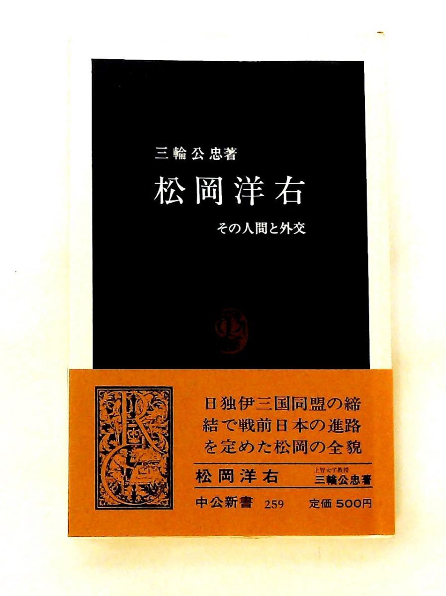 松岡洋右: その人間と外交 三輪 公忠 中央公論新社