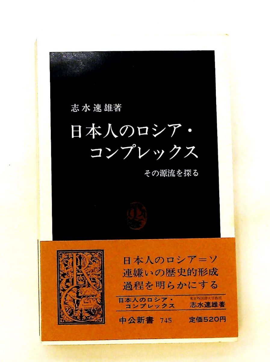 日本人のロシア・コンプレックス: その源流を探る 志水 速雄 中央公論新社