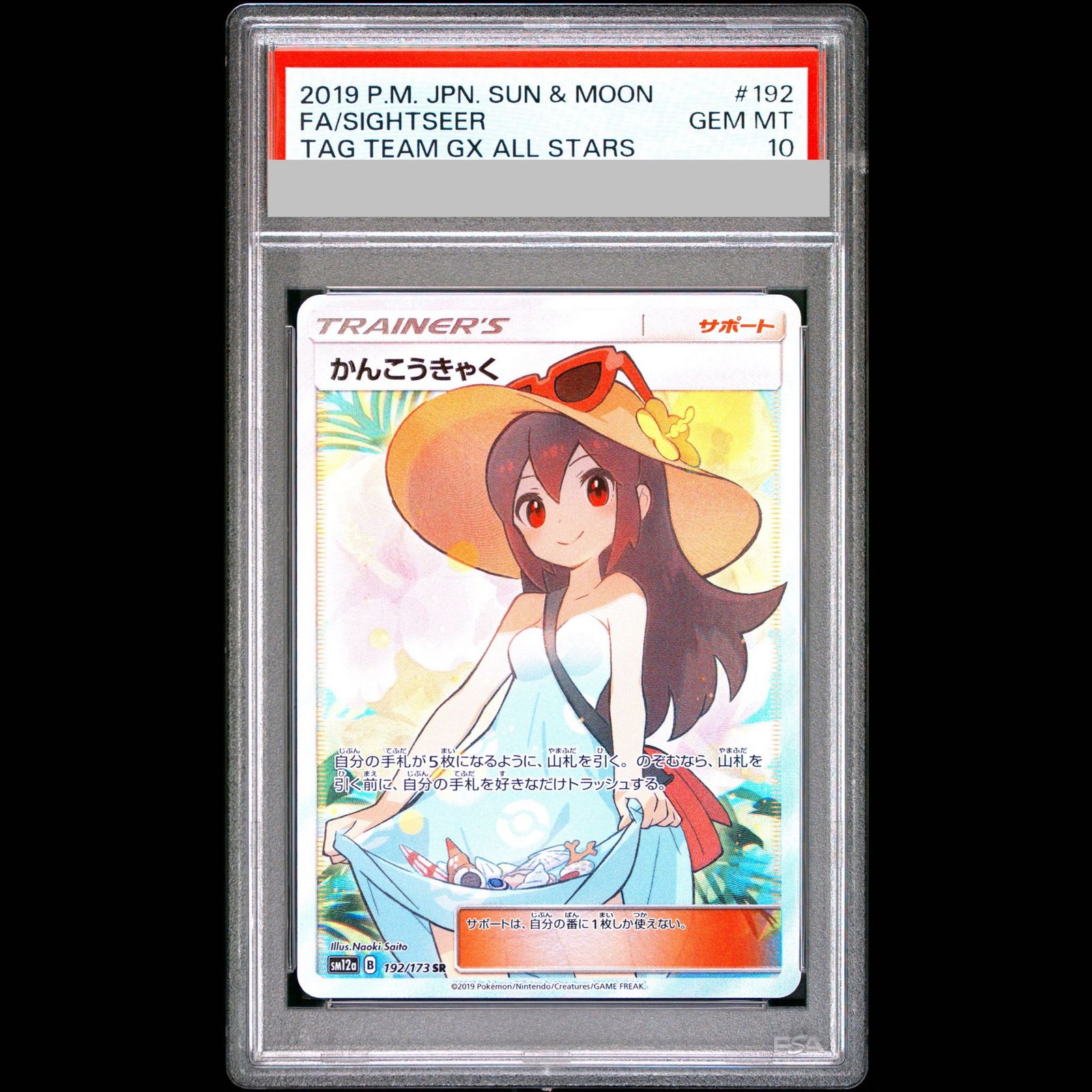 【PSA10】かんこうきゃく SR 192/173 1枚