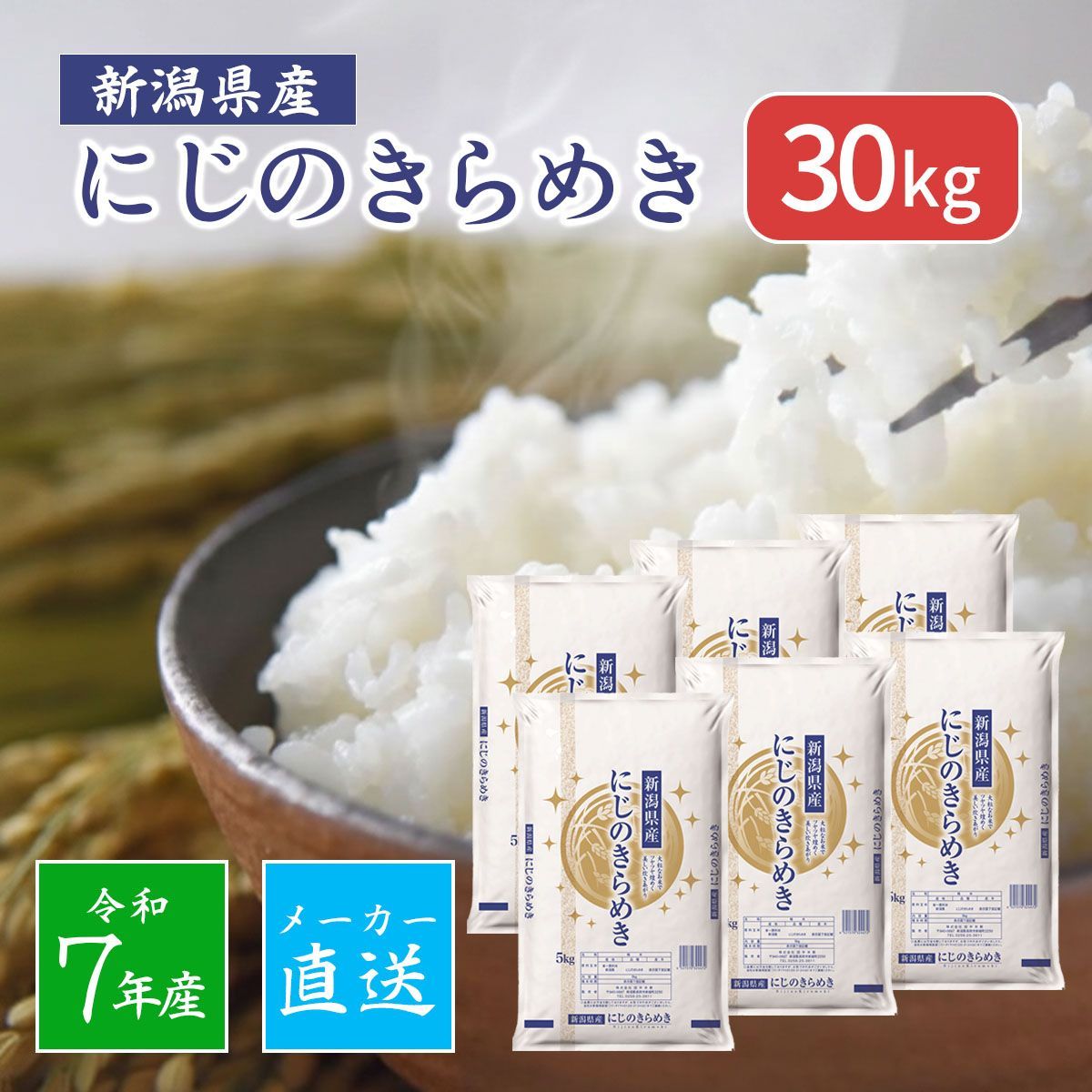 【5kgあたり2,563円】送料込み メーカー直送 令和7年産 新潟県産 にじのきらめき 精米 30kg 単一米 銘柄 ブランド米 注文後精米 大容量 お得