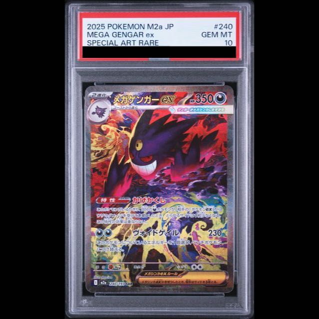 【PSA10】メガゲンガーex SAR 240/193 1枚