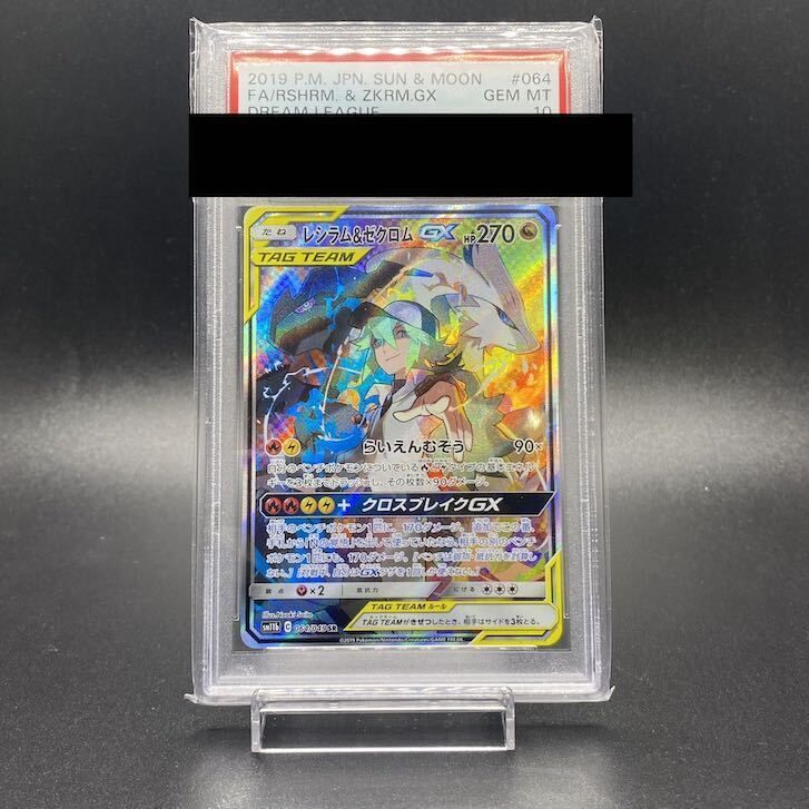 【PSA10】レシラム&ゼクロムGX SR 064/049 1枚