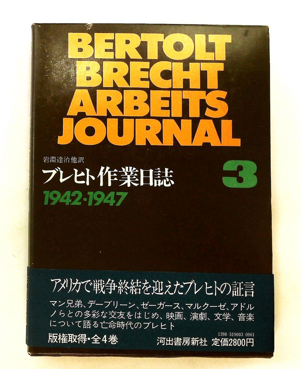 ブレヒト作業日誌〈3〉1942~47年