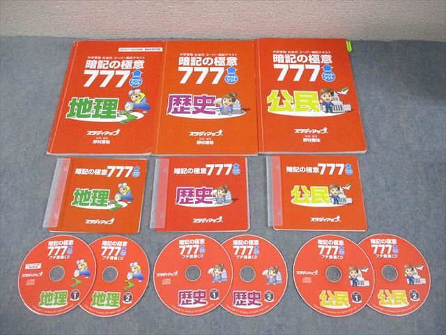スタディアップ 小6 社会 中学受験 社会科 スーパー暗記テキスト 暗記の極意 アウトプット 3冊 CD6枚付 野村恵祐 040S4D