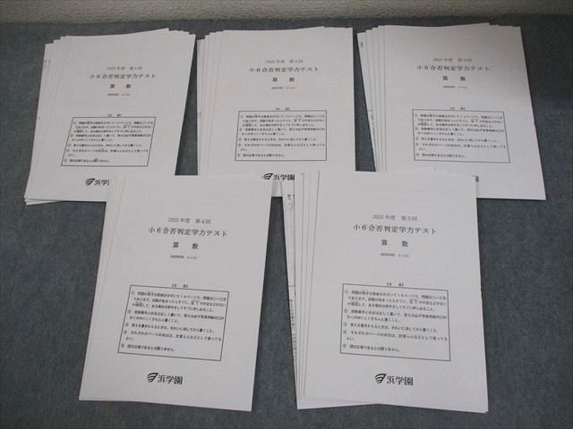 浜学園 小6 2025年度 第1－5回 合否判定学力テスト 国語/算数/理科/社会 テスト計5回 通年セット 023S2D