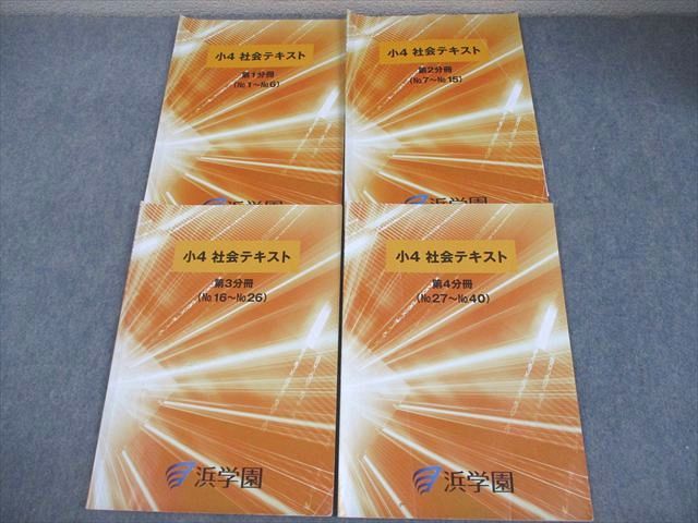 浜学園 小4 社会テキスト 第1分冊〜第4分冊　ノート　定着教材セット 浜学園 小4 社会テキスト 第1－4分冊 通年セット 2023 計4冊 012S2D