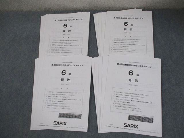 SAPIX 小6 第1－4回 合格力判定サピックスオープン 2019年9－12月実施 国語/算数/理科/社会 テスト計4回 014m2D